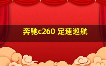 奔驰c260 定速巡航